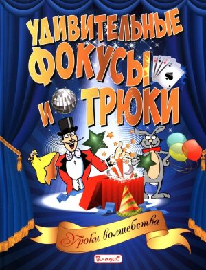 Удивительные фокусы и трюки Уроки волшебства