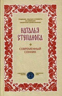 Современный сонник Традиции обычаи и приметы