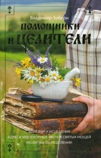 Помощники и целители Болезни и исцеления Адреса чудотворных икон и святых мощей