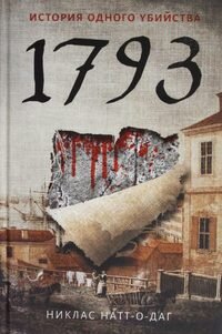 1793 История одного убийства МБ
