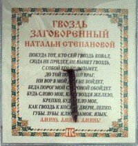 Амулет Гвоздь заговоренный Натальи Степановой 