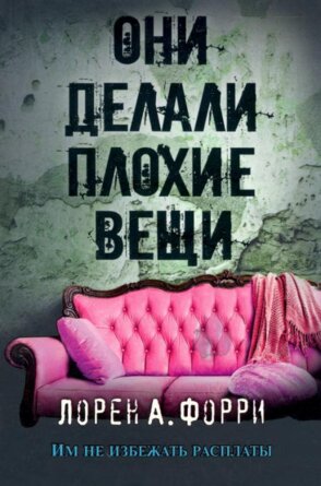 Они делали плохие вещи Мягк