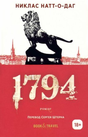 М 1794