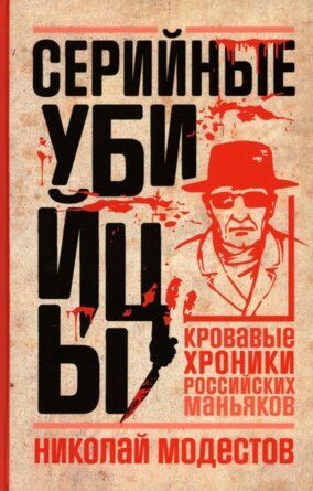Серийные убийцы Кровавые хроники российских маньяков