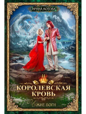 Королевская кровь 11 Чужие боги