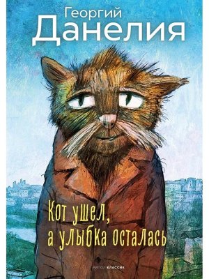 Кот ушел а улыбка осталась
