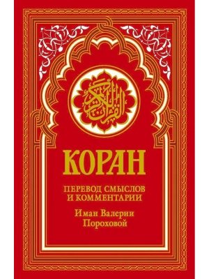 Коран Пер смыслов и комм Иман Пороховой Изд 18 Красный