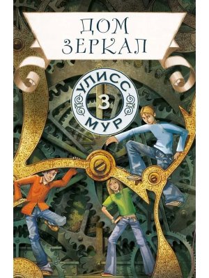 Дом зеркал Кн 3