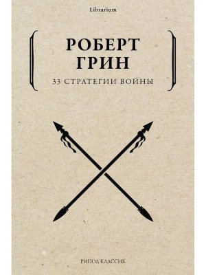 33 стратегии войны