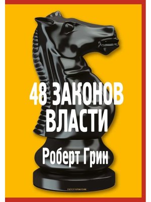 48 законов власти Полная версия