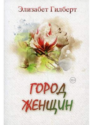 М Город женщин Роман
