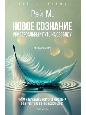 Новое сознание Универсальный путь на свободу