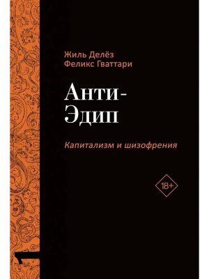 Капитализм и Шизофрения Анти Эдип Т 1