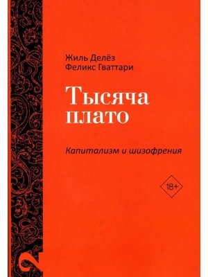 Капитализм и Шизофрени Тысяча плато Т 2