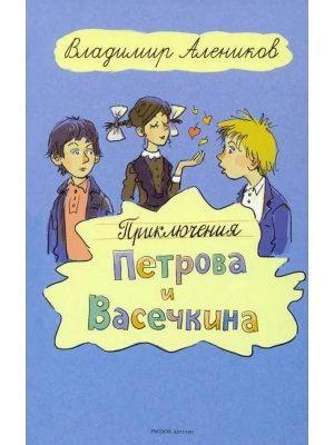 Приключения Петрова и Васечкина