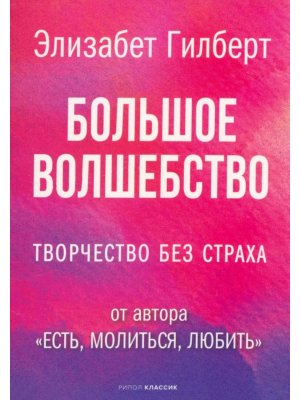 Большое волшебство
