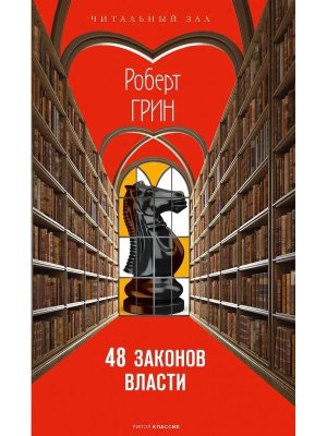 48 законов власти Краткая версия