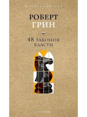 48 законов власти Краткая версия