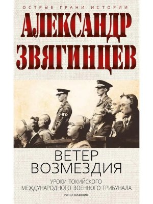 Ветер Возмездия Токийский Международный военный Трибунал в истории цивилизации