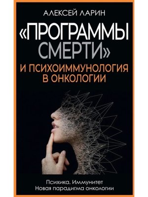 Программы смерти и психоиммунология в онкологии