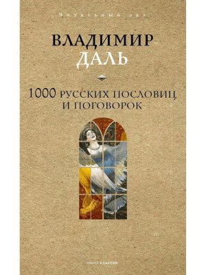1000 русских пословиц и поговорок