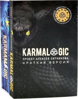 KARMALOGIC Краткая версия KARMAMAGIC Краткая версия компл