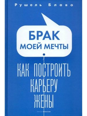 Брак моей мечты Как построить карьеру жены
