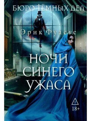 Бюро темных дел 3 Ночи синего ужаса