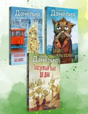 Данелия Компл 3 книги