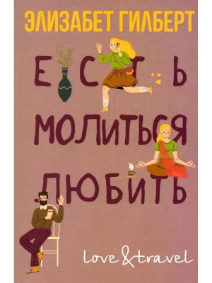 Есть молиться любить