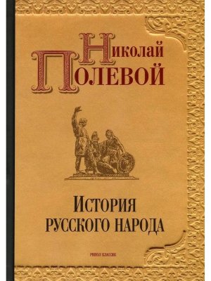 История русского народа