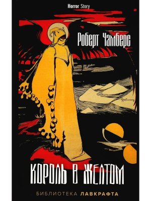 Король в Желтом