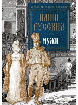 Наши русские мужи Антология Пушкин Толстой Тургенев 