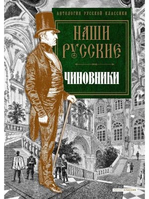 Наши русские чиновники Антология