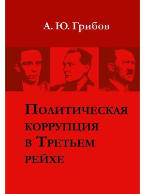 Политическая коррупция в Третьем рейхе
