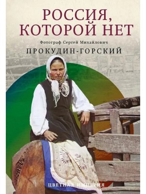 Россия которой нет