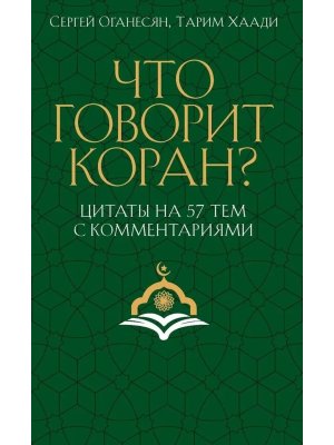 Что говорит Коран Цитаты на 57 тем с комм