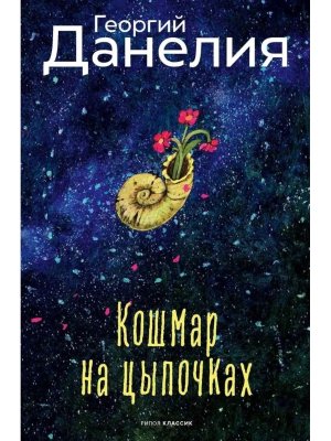 Кошмар на цыпочках