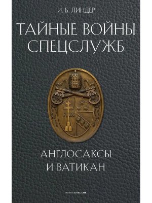 Тайные войны спецслужб Англосаксы и Ватикан