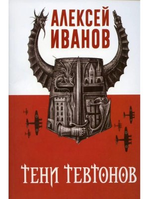 Тени тевтонов