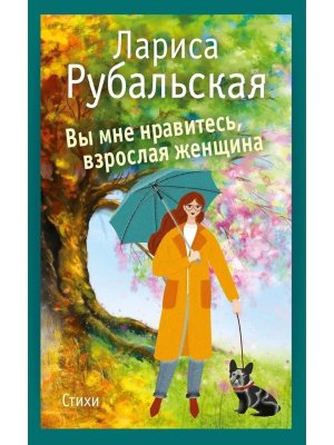 Вы мне нравитесь взрослая женщина