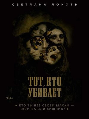 Тот кто убивает
