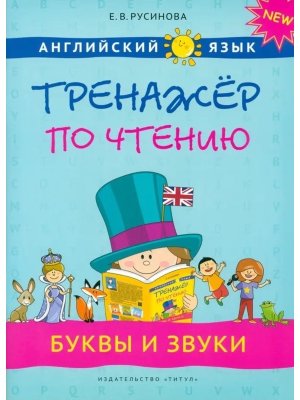*Англ яз Тренажер по чтению Буквы и звуки