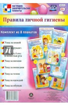 Компл плакатов Правила личной гигиены 8пл КПЛ-70