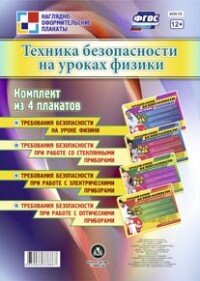 Компл плакатов Техника безопастности на уроках физики КПЛ-75