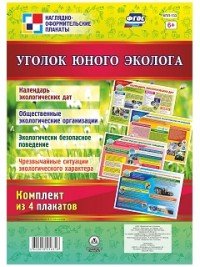 Компл плакатов Уголок юного эколога КПЛ-133