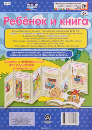 Ширмочка Ребенок и книга НШ-8