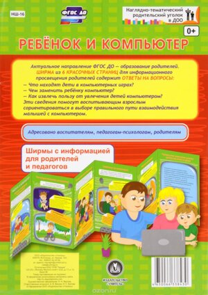 Ширмочка Ребенок и компьютер НШ-16