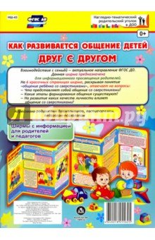 Ширмочка Как развивается общение дет друг с другом НШ-43