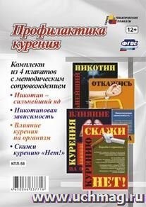Компл плакатов Профилактика курения КПЛ-58